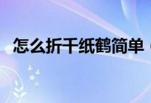 怎么折千紙鶴簡單（如何簡單的折千紙鶴）