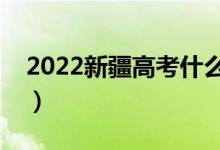 2022新疆高考什么時(shí)間進(jìn)考場（進(jìn)考場時(shí)間）