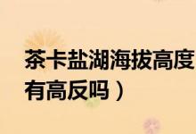 茶卡鹽湖海拔高度（茶卡鹽湖海拔多少米高 有高反嗎）