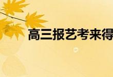 高三報藝考來得及嗎（該怎么準備）