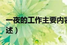 一夜的工作主要內(nèi)容（一夜的工作主要內(nèi)容簡(jiǎn)述）