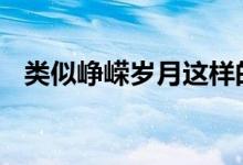 類似崢嶸歲月這樣的詞語（l是左r是右嗎）