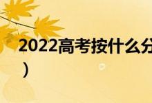 2022高考按什么分考場（考點是隨機安排嗎）