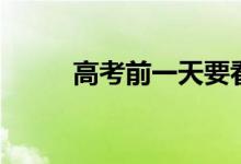 高考前一天要看書(shū)嗎（能記住嗎）