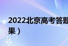 2022北京高考答題卡可以折疊嗎（有什么后果）