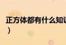 正方體都有什么知識(shí)點(diǎn)（正方體都有什么物體）