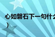 心如磐石下一句什么（心如磐石下一句是什么）