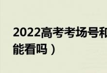 2022高考考場(chǎng)號(hào)和座位號(hào)怎么看（準(zhǔn)考證上能看嗎）
