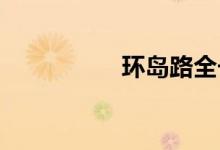 環(huán)島路全長是多少公里