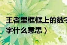 王者里框框上的數(shù)字代表什么（王者框框有數(shù)字什么意思）