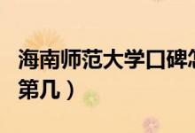 海南師范大學口碑怎么樣好就業(yè)嗎（全國排名第幾）