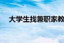 大學生找兼職家教的平臺（有哪些平臺）
