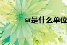 sr是什么單位（sr是什么物質(zhì)）