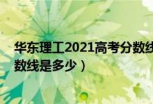 華東理工2021高考分數(shù)線（2021華東理工大學各省錄取分數(shù)線是多少）
