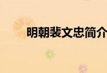 明朝裴文忠簡介（明朝裴文中是誰）