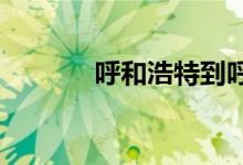 呼和浩特到呼倫貝爾多少公里