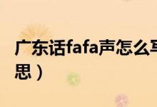 廣東話fafa聲怎么寫（廣東話個頭fafa聲啥意思）