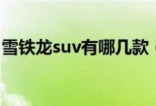 雪鐵龍suv有哪幾款（雪鐵龍suv有什么款式）