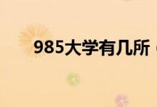 985大學有幾所（985院校名單一覽）