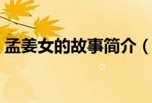 孟姜女的故事簡介（關于孟姜女的故事簡介）