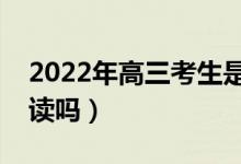 2022年高三考生是否可以復(fù)讀（沒考好能重讀嗎）