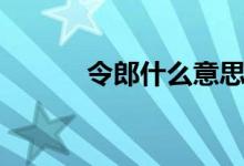 令郎什么意思（令郎什么意思）