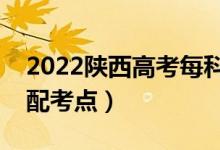 2022陜西高考每科都在同一考場嗎（怎么分配考點）