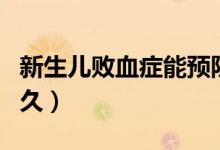 新生兒敗血癥能預(yù)防嗎（新生兒敗血癥能活多久）