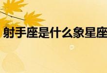 射手座是什么象星座（出生日期是什么時候）