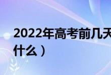 2022年高考前幾天沖刺注意事項(xiàng)（需要注意什么）