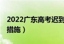 2022廣東高考遲到15分鐘以上（有什么補(bǔ)救措施）