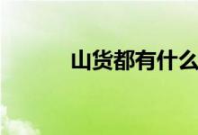 山貨都有什么（山貨都有什么）