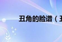 丑角的臉譜（丑角的臉譜時(shí)什么）