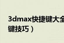 3dmax快捷鍵大全（3DMAX中最常用快捷鍵技巧）