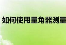 如何使用量角器測量視頻（如何使用量角器）