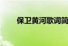 保衛(wèi)黃河歌詞簡(jiǎn)譜（保衛(wèi)黃河歌詞）