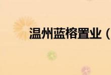 溫州藍(lán)榕置業(yè)（襪子lr左右怎么分）