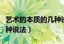 藝術的本質的幾種說法（藝術的本質是什么三種說法）
