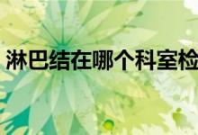 淋巴結在哪個科室檢查（淋巴結在哪個部位）