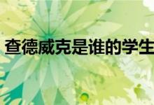 查德威克是誰的學(xué)生（查德威克是誰的學(xué)生）