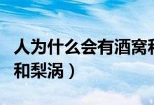 人為什么會有酒窩和梨渦（人為什么會有酒窩和梨渦）