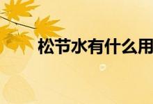 松節(jié)水有什么用（松節(jié)水要怎么用）