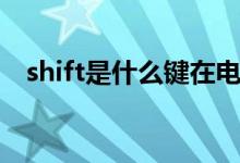 shift是什么鍵在電腦上（shift是什么鍵）