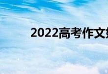 2022高考作文好題目（作文素材）