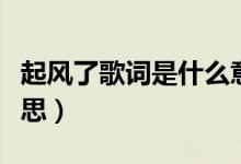 起風(fēng)了歌詞是什么意思（起風(fēng)了歌詞是什么意思）