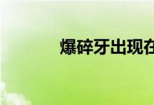 爆碎牙出現(xiàn)在犬夜叉哪一集里