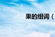 果的組詞（漢字果的組詞）