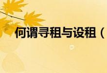 何謂尋租與設(shè)租（設(shè)租尋租是什么意思）