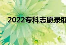 2022?？浦驹镐浫r(shí)間（幾號填報(bào)志愿）