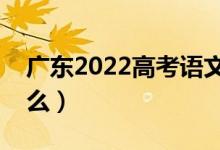 廣東2022高考語文作文題目預(yù)測（今年考什么）